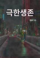 극한생존