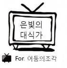 [아이돌마스터][TS]은빛의 대식가