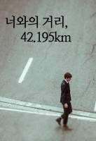 (습작) 너와의 거리, 42.195km