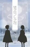 별의 노래-겨울
