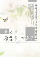 오늘도... 괜찮은 거죠?
