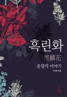 흑린화