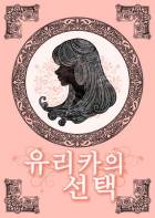 [완결] 유리카의 선택