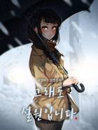 [TS] 그래도 설원입니다.