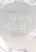 사자의 어느 날