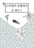 스카일러 호텔에서 온 편지