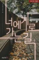 [차 형제 시리즈③] 너에게로 가는 길