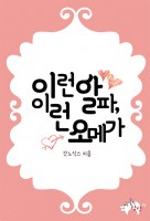 이런 알파, 이런 오메가