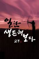 일단 생존해 보자!