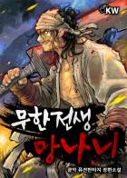 무한전생-망나니 편