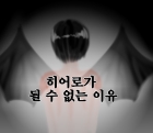 히어로가 될 수 없는 이유