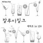 깔루아밀크