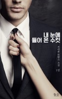 내 눈에 들어온 수컷