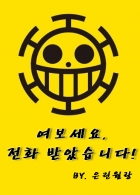 [원피스] 여보세요, 전화 받았습니다!