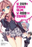 [오타리얼]사캐는 일상 속에서 살아가면 안되는 걸까?