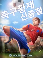 축구황제 신종철