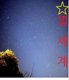 ☆별세계