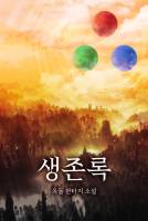 생존록