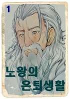 노왕의 은퇴 생활