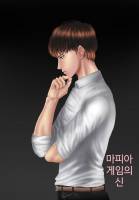 마피아 게임의 신