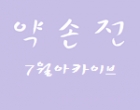 약손전