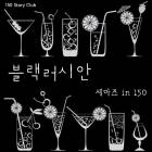 블랙러시안