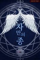 자만의 종