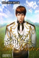 나 혼자만 올마스터