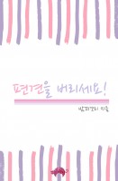 편견을 버리세요!