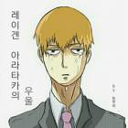 [모브사이코] 레이겐 아라타카의 우울(완)
