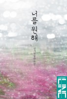 너를 원해