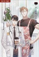 그와 그 녀석의 사정 (7월 10일 출간)