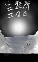 고성소(古聖所)