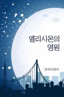 엘리시온의 영원