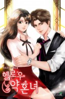 헬로우 약혼녀