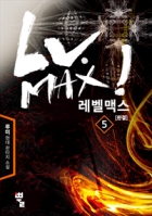 Lv.Max!