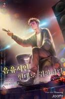 음유시인 현대로 귀환하다.