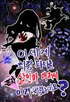 이세계 최강 파티를 살인마 아저씨 혼자 이겨버렸는데요?