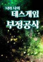 너와 나의 데스게임 부정공식