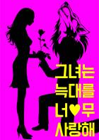 그녀는 늑대를 너무 사랑해