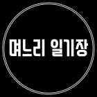 며느리 일기장