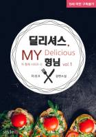 차 형제 시리즈 ⓸ 딜리셔스, My 형님
