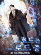 로드는 로드 중 : 회귀자의 영지