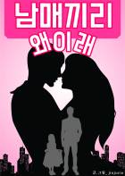 남매끼리 왜이래