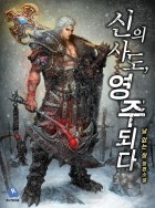 [판타지] 신의 사도, 영주 되다