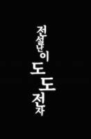 전설 난이도 도전자