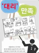 '대리'만족