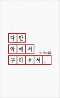[SM] 다만 악에서 구하소서