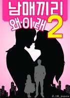 남매끼리 왜이래2