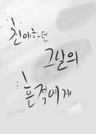 친애하던 그날의 흔적에게